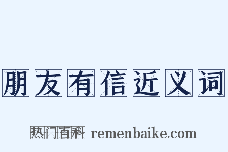 朋友有信近义词是什么意思的图片